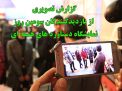 گزارش تصویری   از بازدیدگنندگان سومین روز   نمایشگاه دستاورد های هسته ای